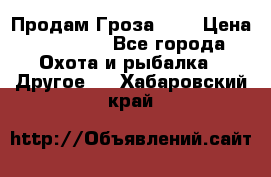 Продам Гроза 021 › Цена ­ 40 000 - Все города Охота и рыбалка » Другое   . Хабаровский край